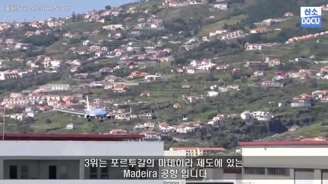 마데이라 공항의 위험 요소와 특징