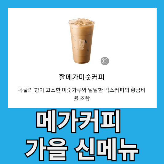 &quot;메가커피 가을 신메뉴&quot;