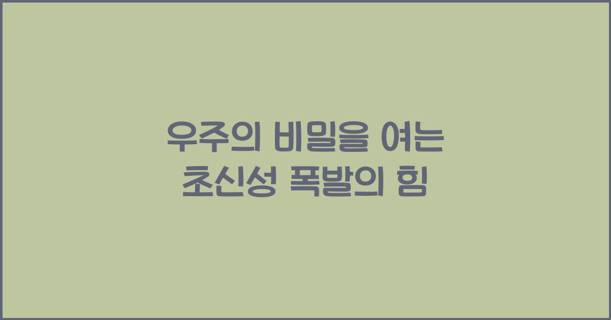 초신성 폭발