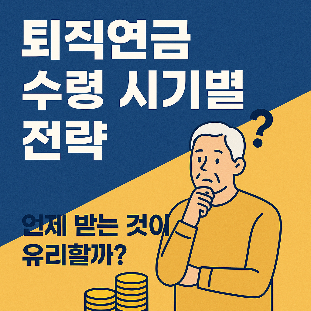 퇴직연금 수령 시기별 전략