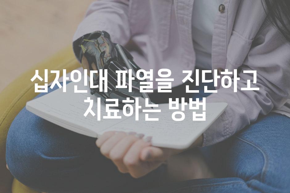 십자인대 파열을 진단하고 치료하는 방법