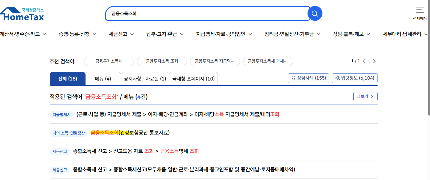 홈택스-금융소득조회