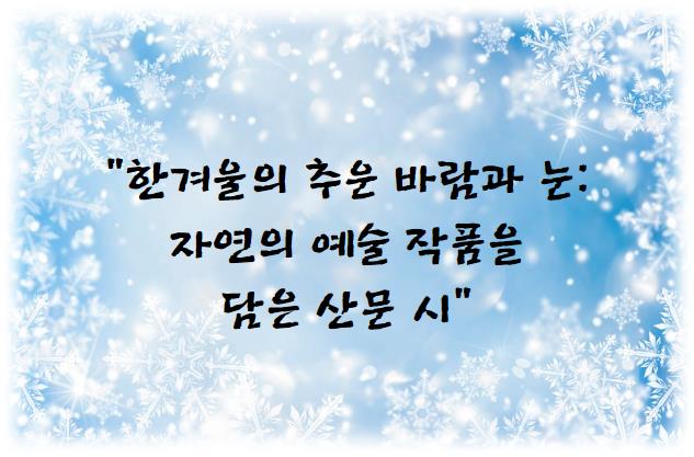 한겨울의 추운 바람과 눈: 자연의 예술 작품을 담은 산문 시