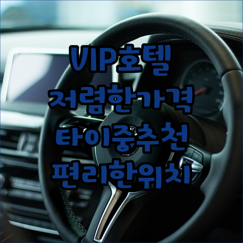 편리한 위치와 저렴한 가격 VIP 호