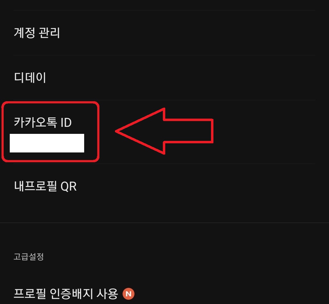 카카오톡 아이디 변경 방법 4