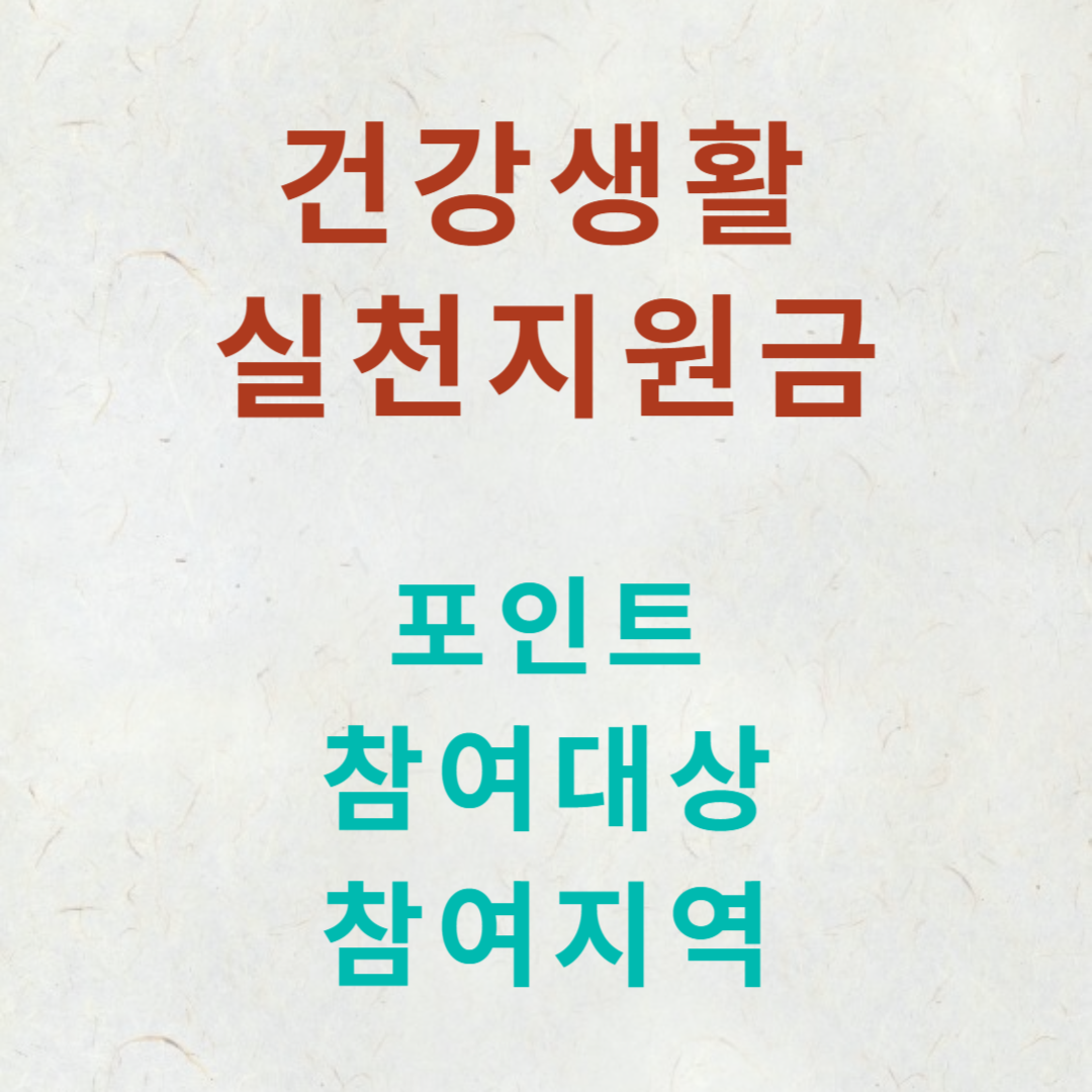 건강생활실천지원금