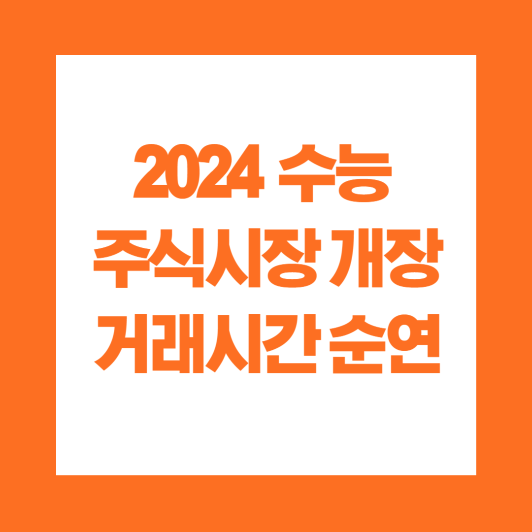 2024 수능 주식시장 개장 거래시간 순연