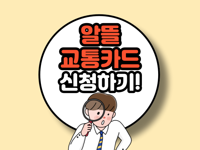 알뜰교통카드 신청하기