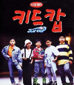 고규필 데뷔작 키드캅