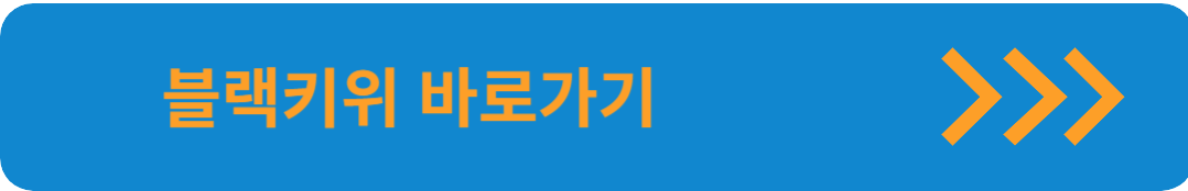 블랙키위 사이트 바로가기 사진