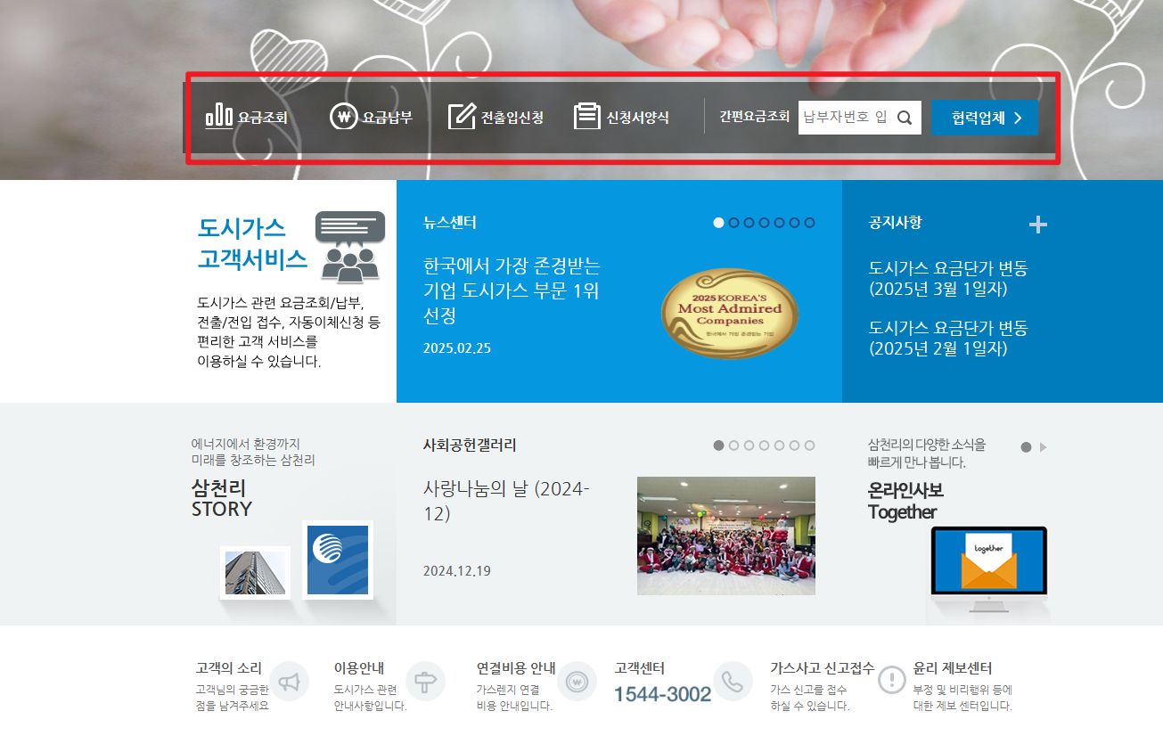 삼천리도시가스 요금조회