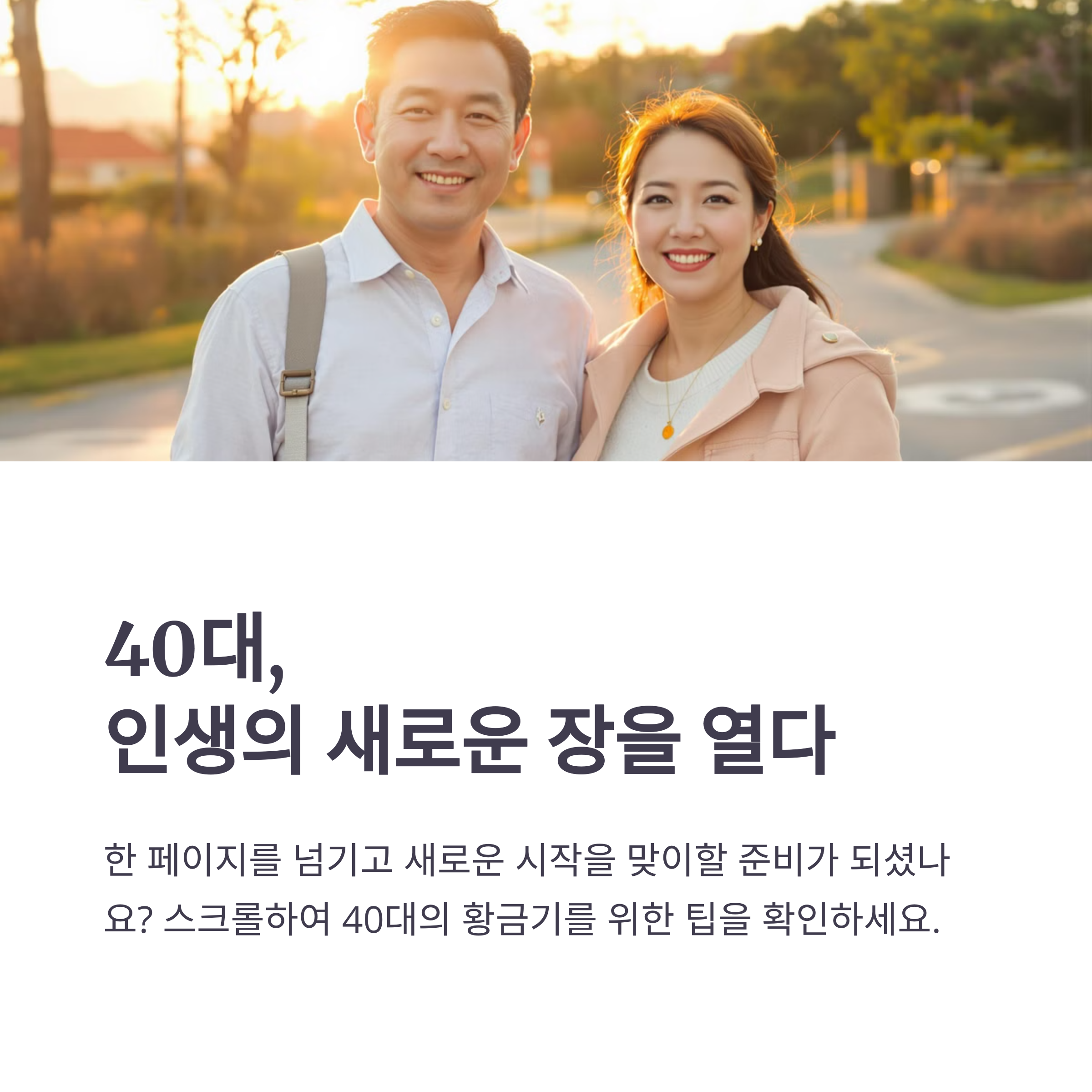 마흔 이후 더 행복해지는 라이프 스타일 팁 (당신의 인생 2막이 더 빛나는 이유)