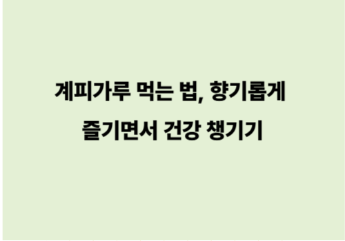 계피가루 먹는 법, 향기롭게 즐기면서 건강 챙기기
