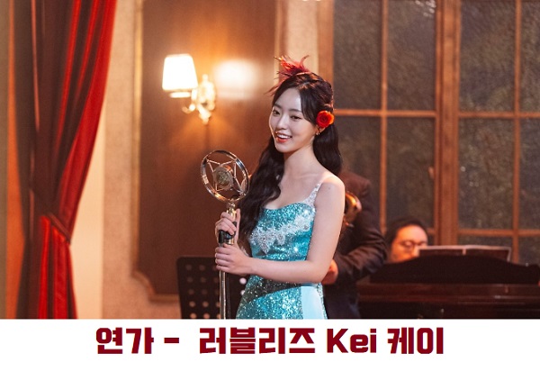연가 러블리즈 Kei 케이 우현진 노래 가사 노래 곡정보 구미호뎐1938 OST