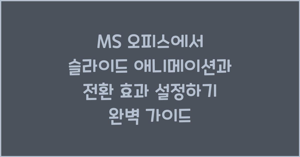 MS 오피스에서 슬라이드 애니메이션과 전환 효과 설정하기