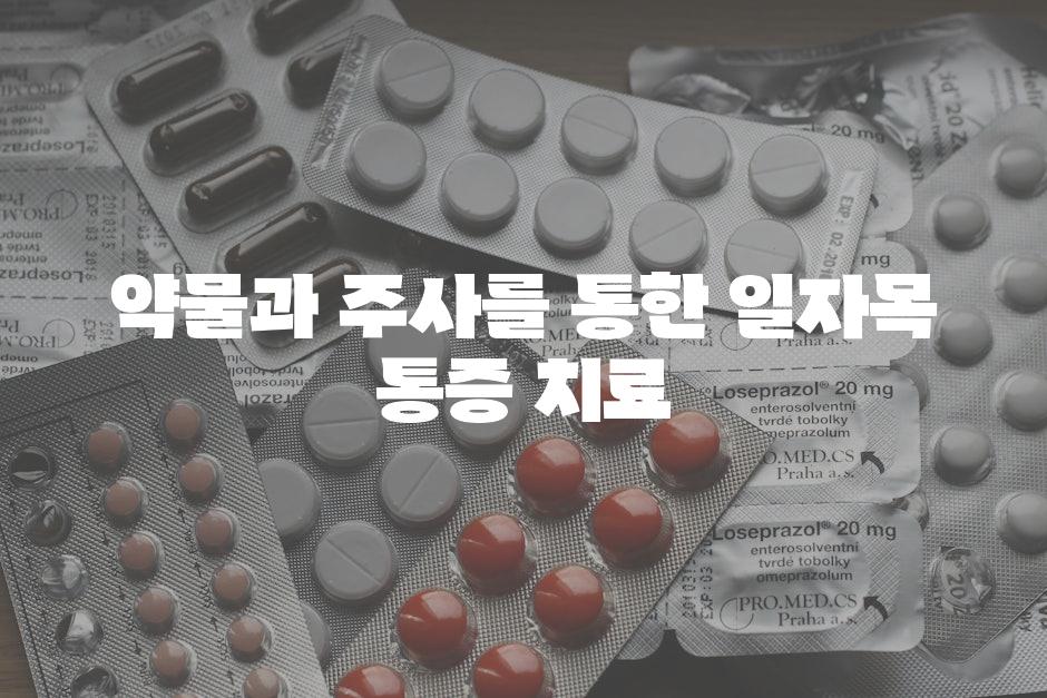 약물과 주사를 통한 일자목 통증 치료