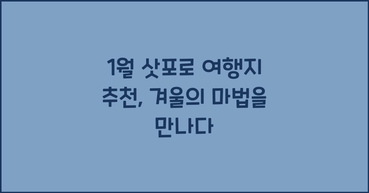 1월 삿포로 여행지 추천