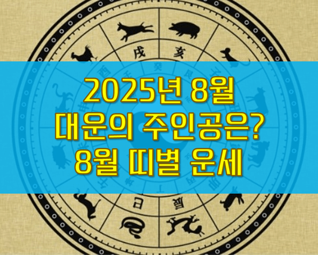 2025년 8월 띠별 운세