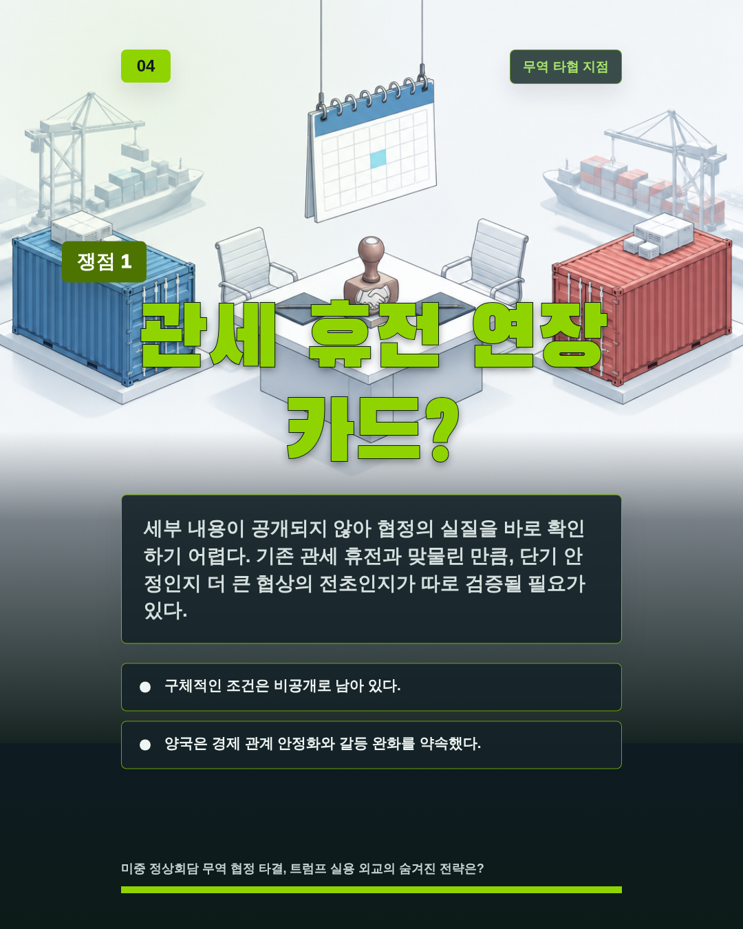 관세 휴전 연장 카드?