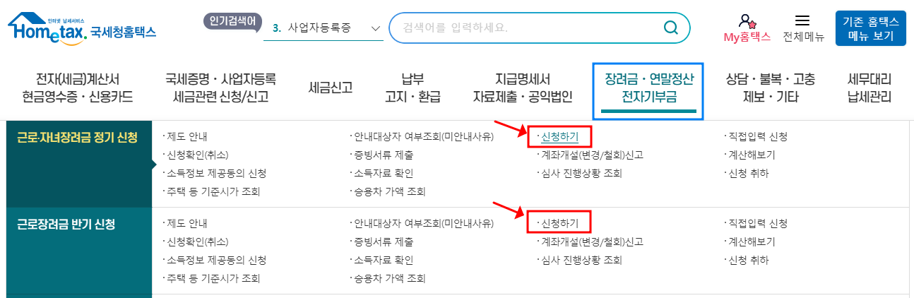 근로장려금-신청-메뉴