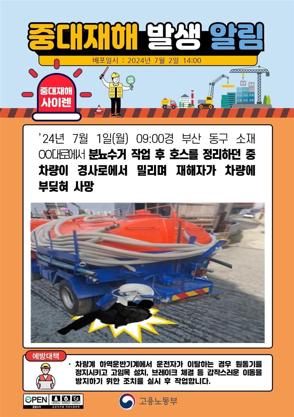 분뇨 수거 작업 후 호스정리 중 차량이 경사로에서 밀리며 부딪힘