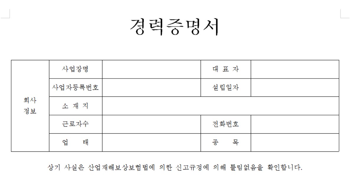경력 증명서 양식 서식 다운로드