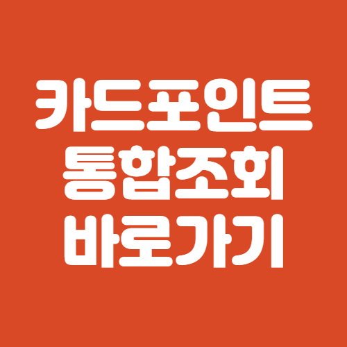 카드포인트 통합조회