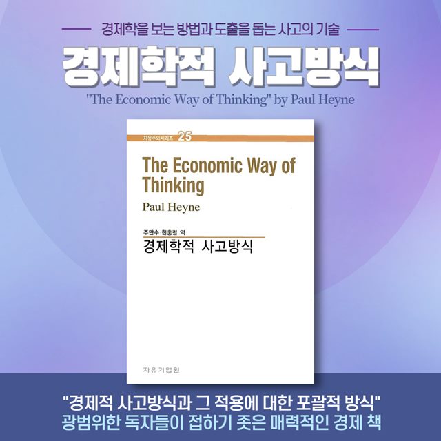 폴 하인의 '경제학적 사고방식' 경제학 사고 기술서