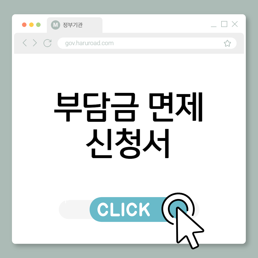 부담금 면제 신청서