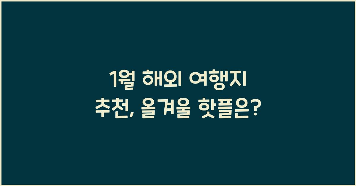 1월 해외 여행지 추천