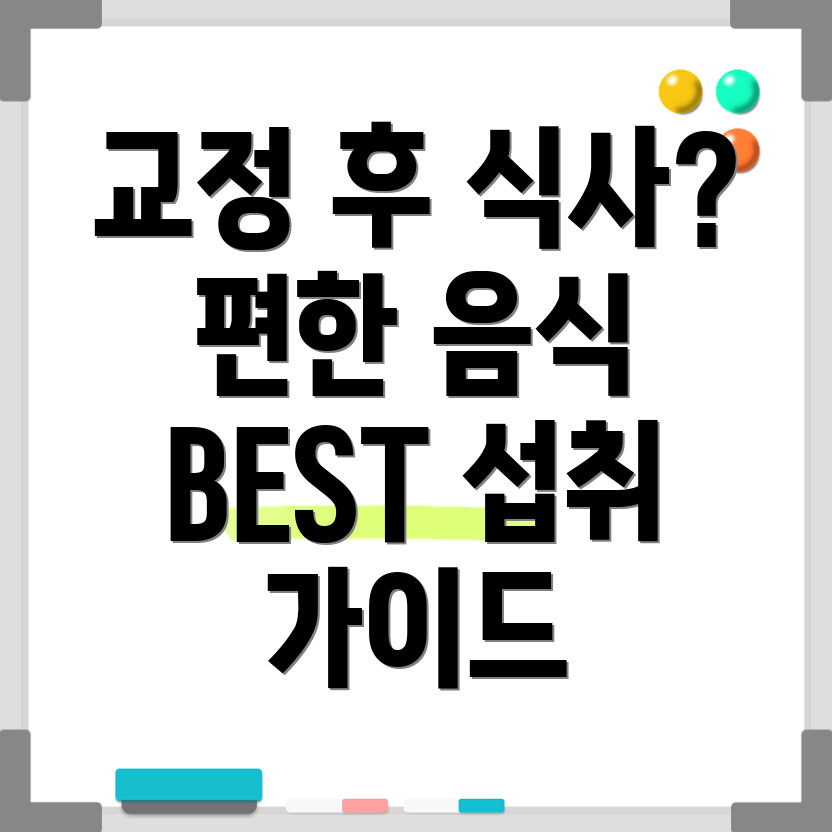 치아교정 후 식사