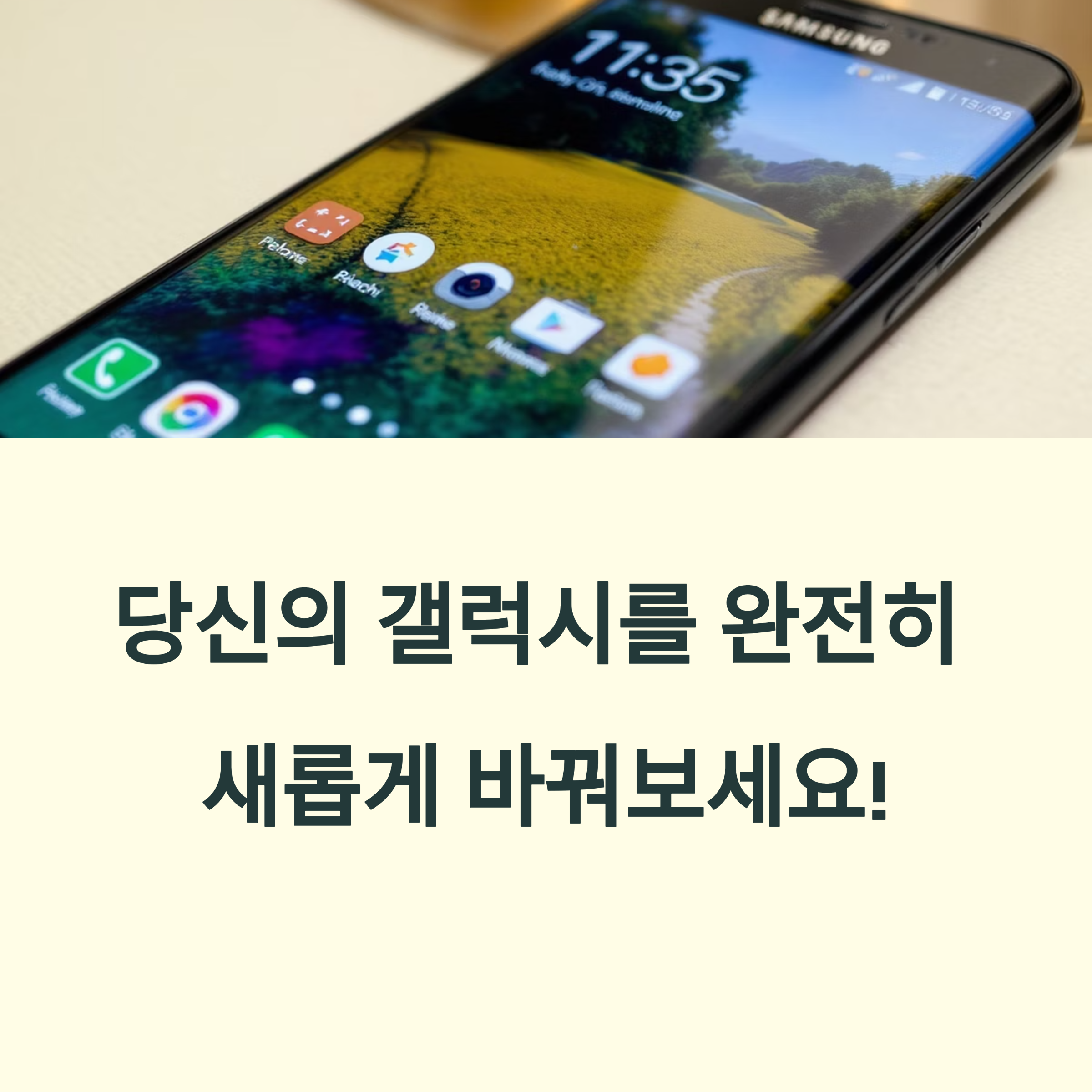 삼성 굿락 앱으로 갤럭시를 내 손안의 예술작품으로