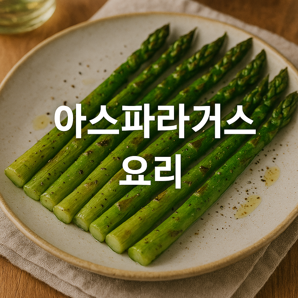 아스파라거스 요리