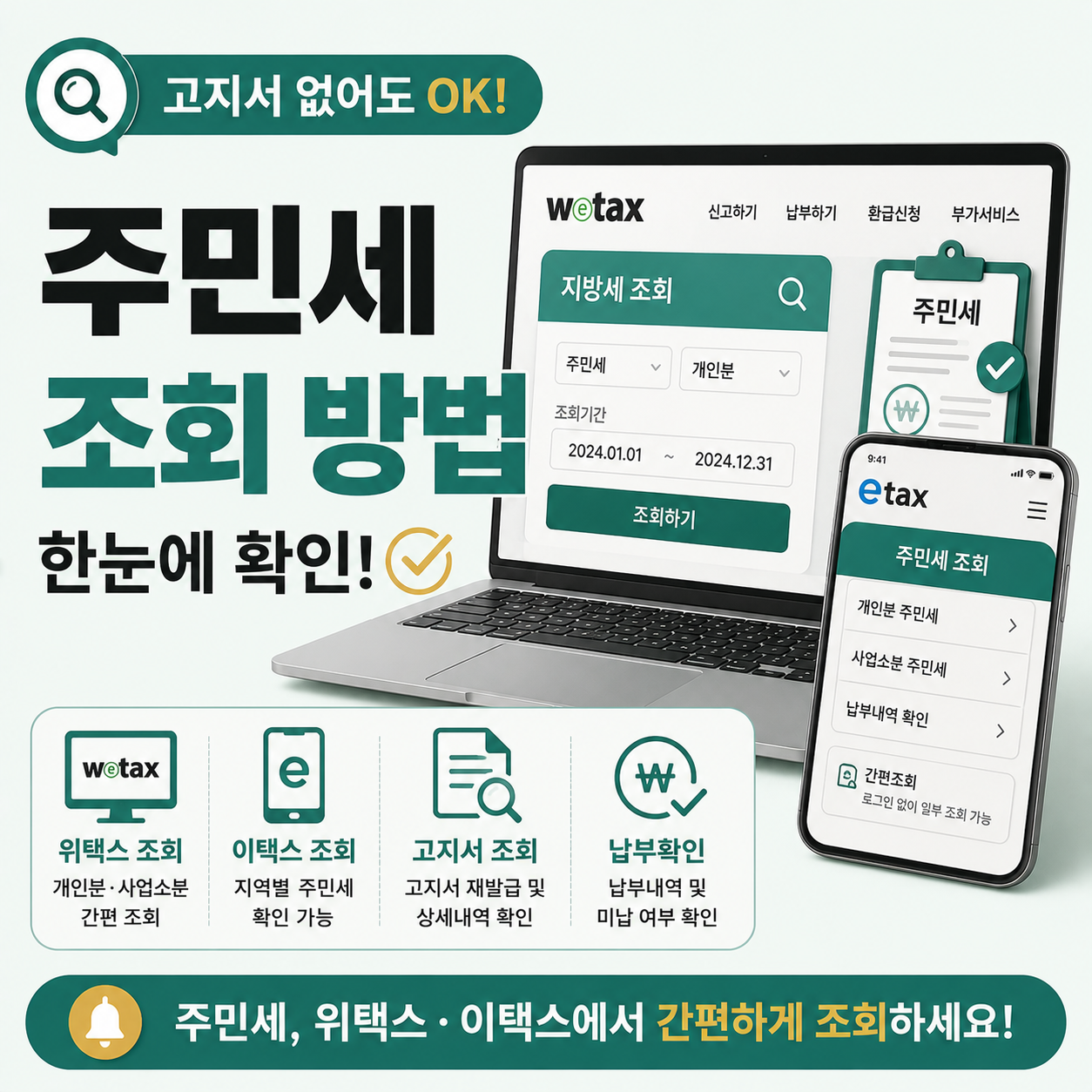 주민세 조회 화면을 확인하는 모습