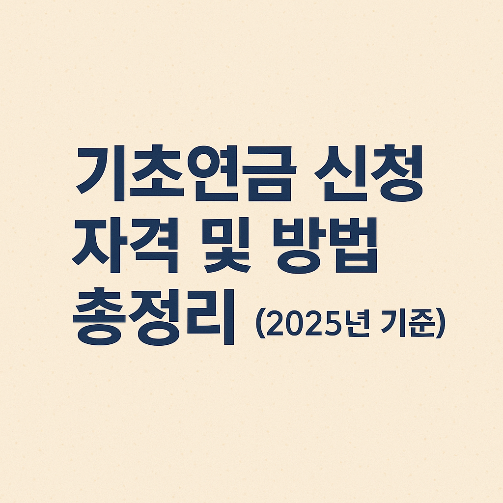 기초연금 신청 자격 및 방법 총정리 (2025년 기준)