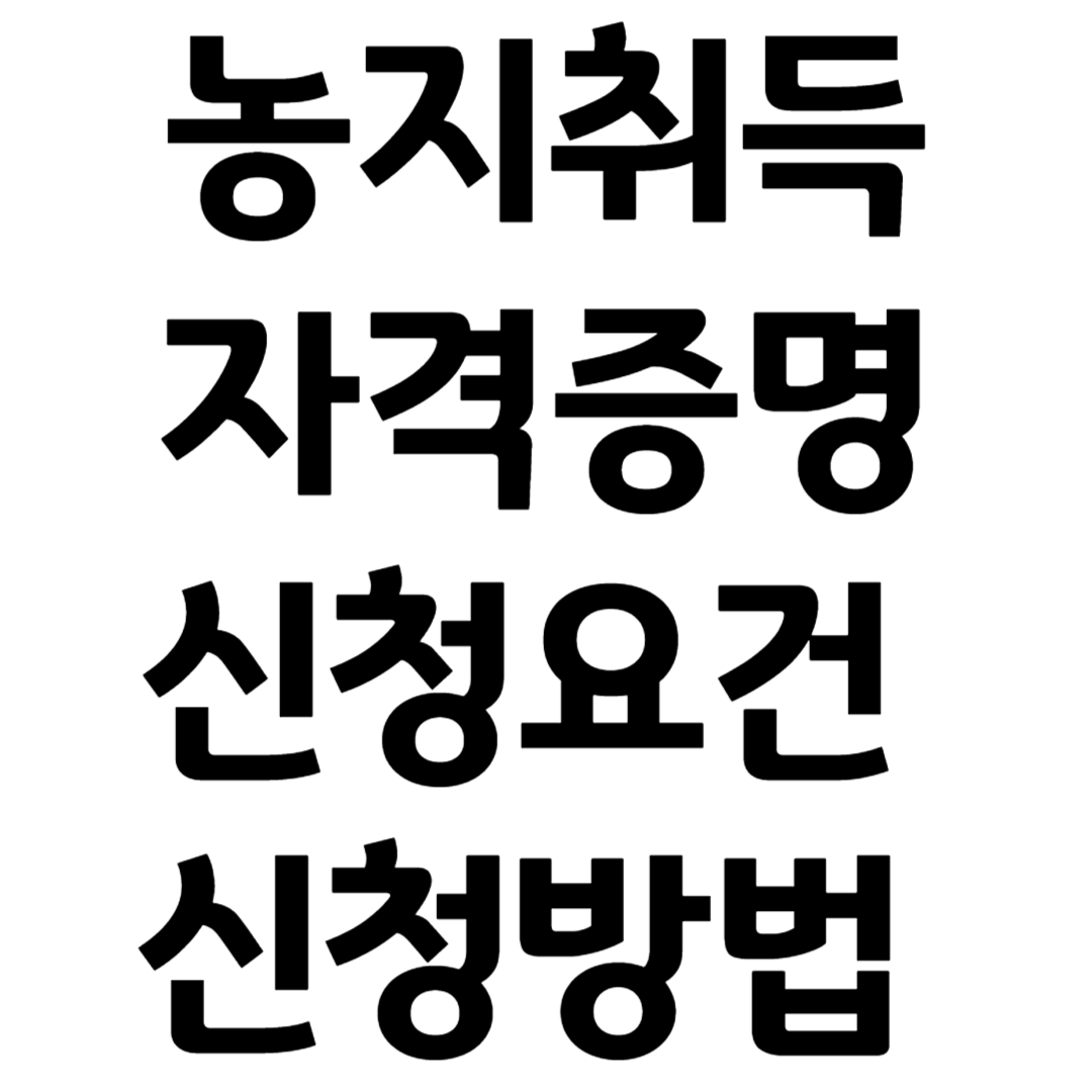 농지취득자격증명 요건 신청서류 신청방법