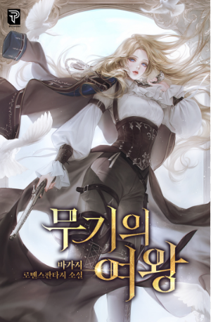 무기의 여왕 이전 표지이미지&#44; 에스텔라 너무 이뻐