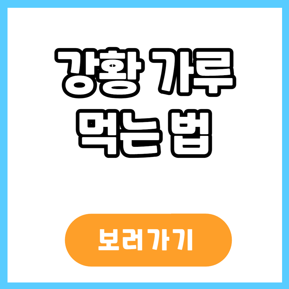 강황가루 먹는 법