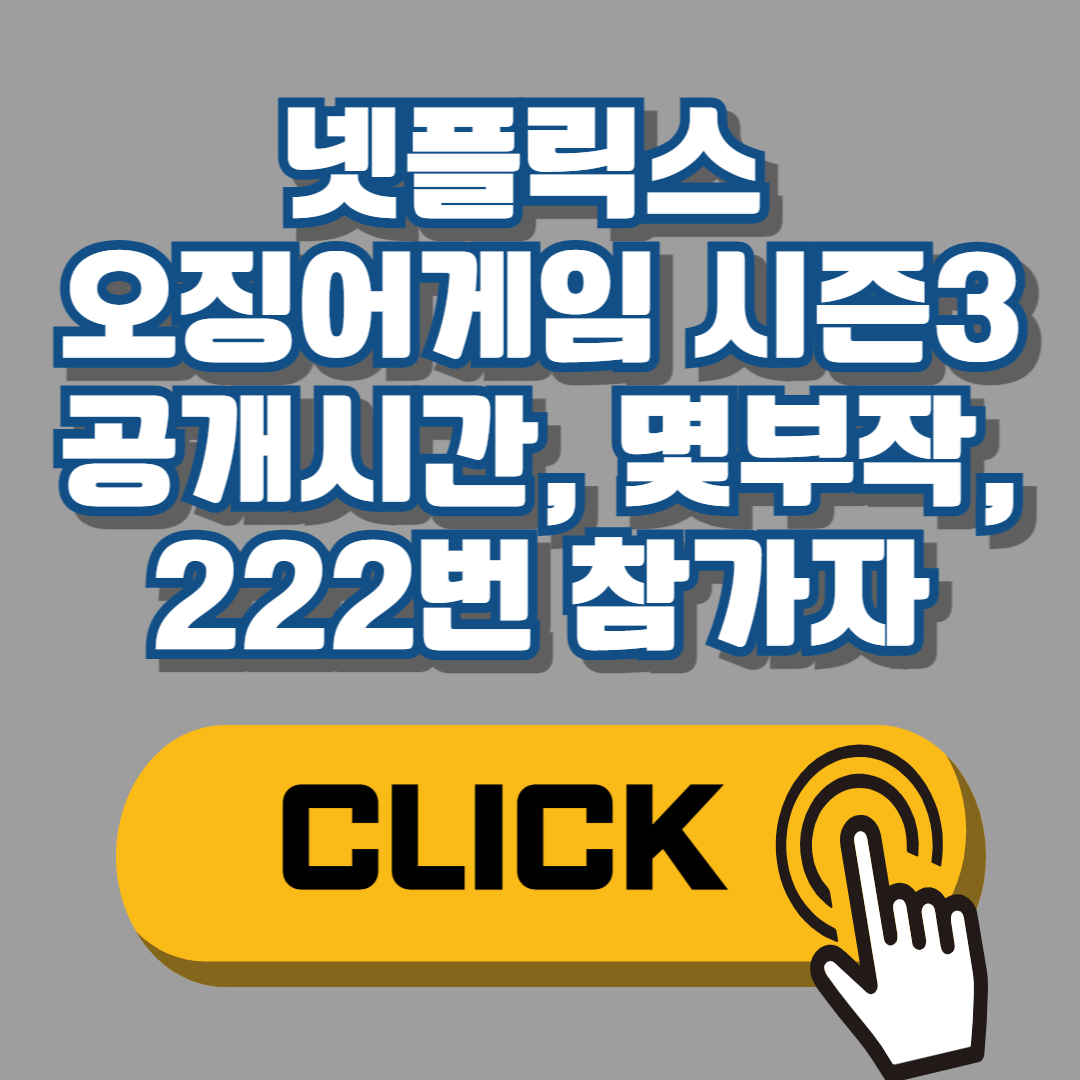 넷플릭스 오징어게임 시즌3 공개시간, 몇부작, 그리고 222번 참가자는?