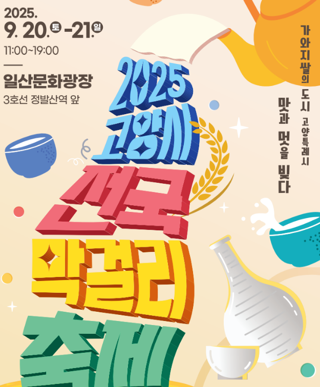 고양시 전국막걸리 축제