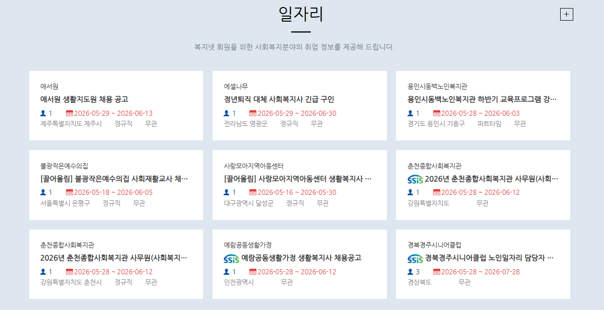 복지넷 구인구직 바로가기 (https://www.bokji.net)