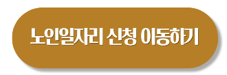 노인일자리 여기