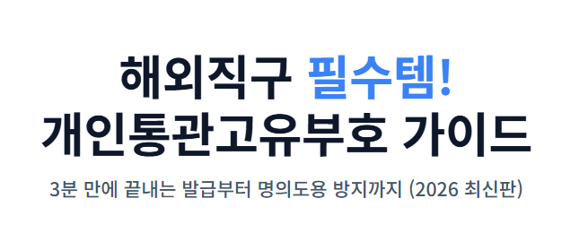 개인통관고유부호 발급