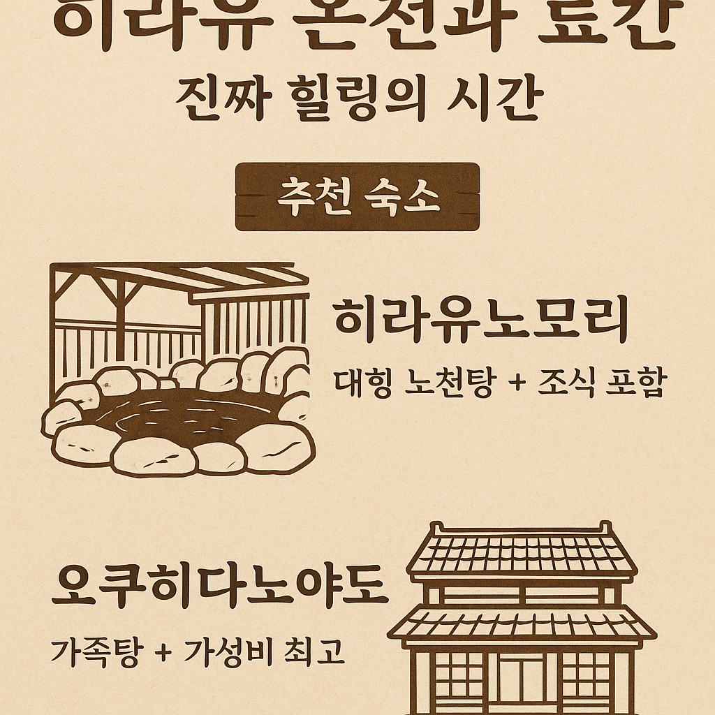 히라유 온천과 료칸 – 진짜 힐링의 중심