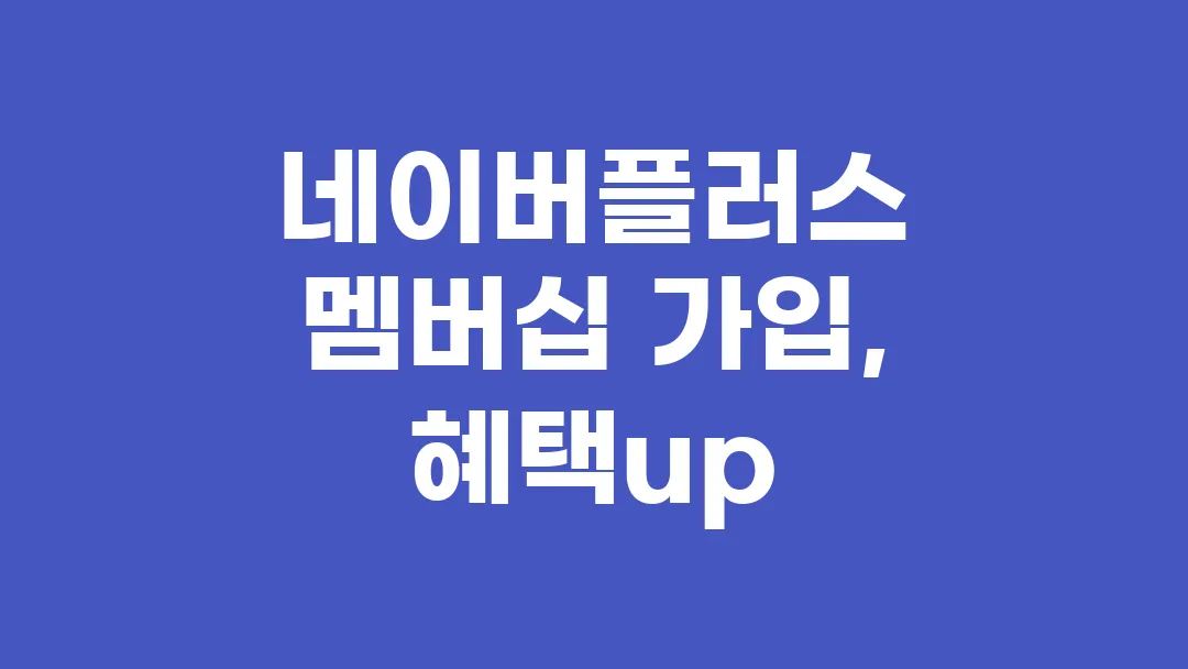 네이버플러스 멤버십 가입하고 다양한 혜택 누리기