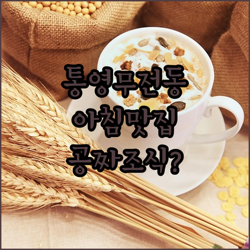 통영 무전동 아침 식사 명당 탐방 및..