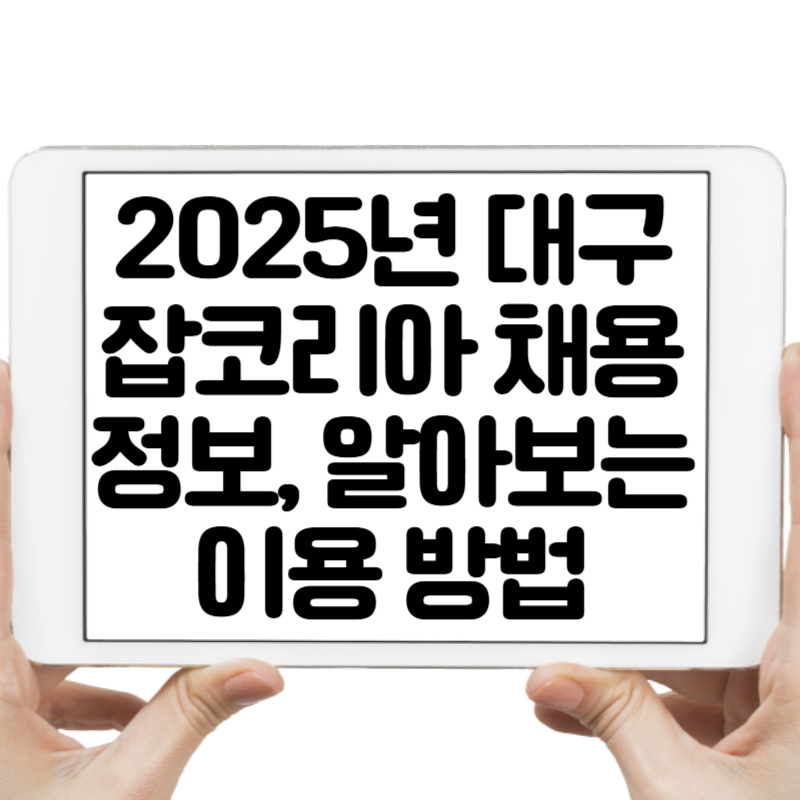 2025년 대구 잡코리아 채용 정보, 한눈에 알아보는 이용 방법