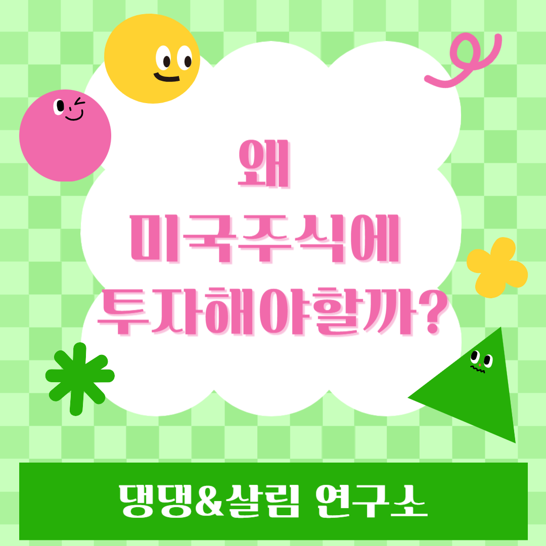 미국주식 투자이유