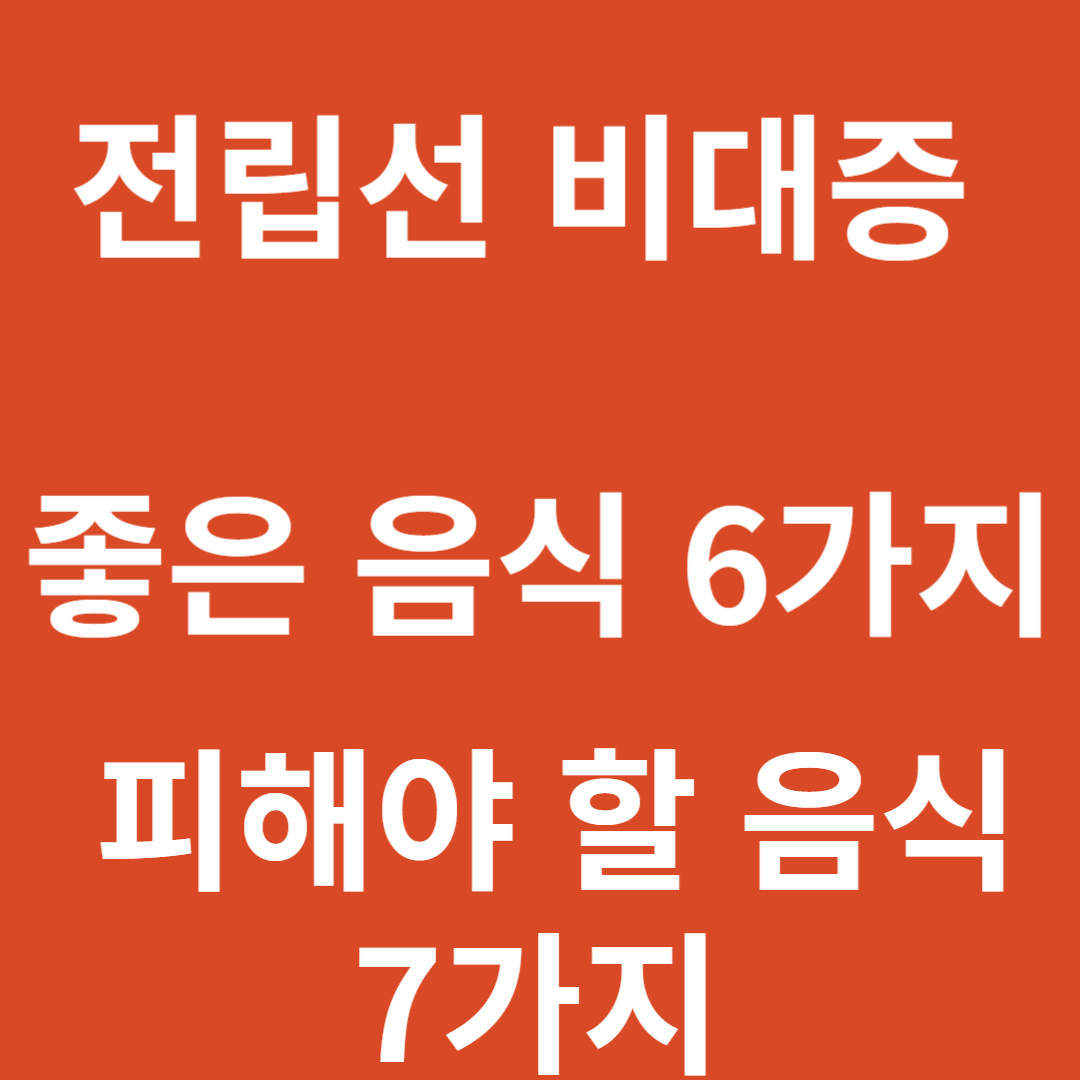 전립선 비대증: 좋은 음식 6가지&#44;나쁜 음식 7가지