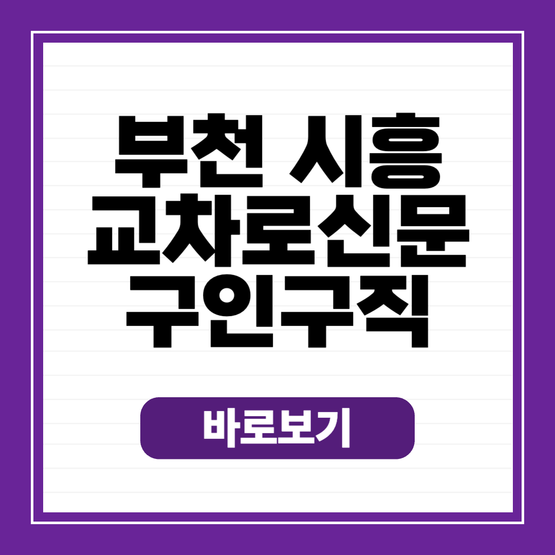 부천 시흥 교차로 종이 신문 그대로 보기 구인구직 일자리 정보
